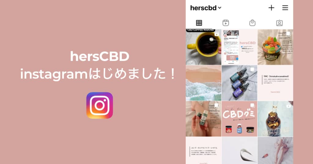 hersCBD、instagramはじめました